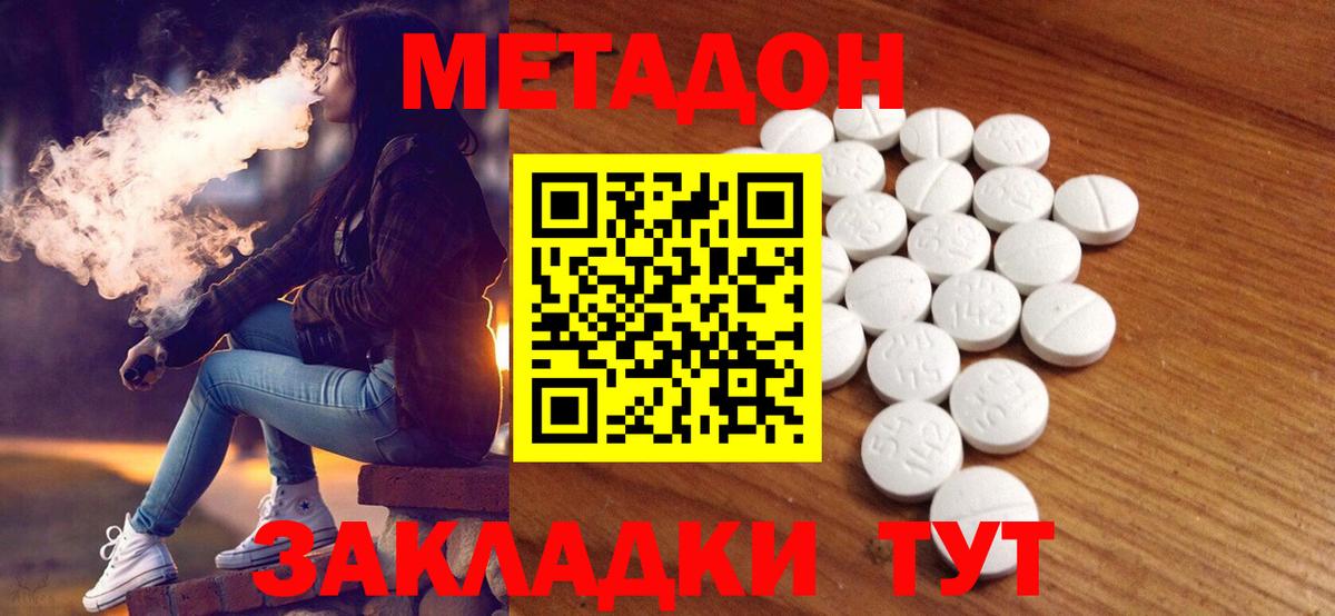 Метадон methadone Краснокаменск